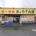 実際訪問したユーザーが直接撮影して投稿した深谷中ラーメン専門店ら~めん ぎょうてん屋 GOLD 綾瀬店の写真