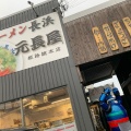 実際訪問したユーザーが直接撮影して投稿した勝原区宮田ラーメン専門店元祖ラーメン 元長屋の写真