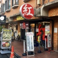 実際訪問したユーザーが直接撮影して投稿した本町ラーメン / つけ麺麺創研 紅 国分寺の写真