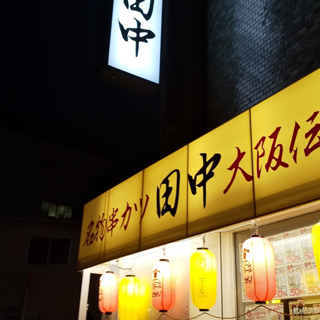 実際訪問したユーザーが直接撮影して投稿した駅東通り串揚げ / 串かつ串カツ田中 小山東口店の写真