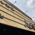 実際訪問したユーザーが直接撮影して投稿した桜木町うどんうどん茶屋 志道の写真