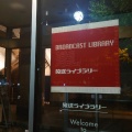 実際訪問したユーザーが直接撮影して投稿した日本大通展示館放送ライブラリーの写真
