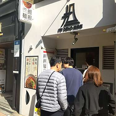 猫のらんちゃんさんが投稿した西新宿ラーメン / つけ麺のお店175 DENO担担麺 TOKYO/ヒャクナナジュウゴドデノタンタンメン トウキョウの写真