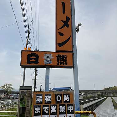 こういっさん-今までみんなありがとう-さんが投稿した小下町ラーメン / つけ麺のお店白熊ラーメン 亀山本店/シロクマラーメンカメヤマホンテンの写真