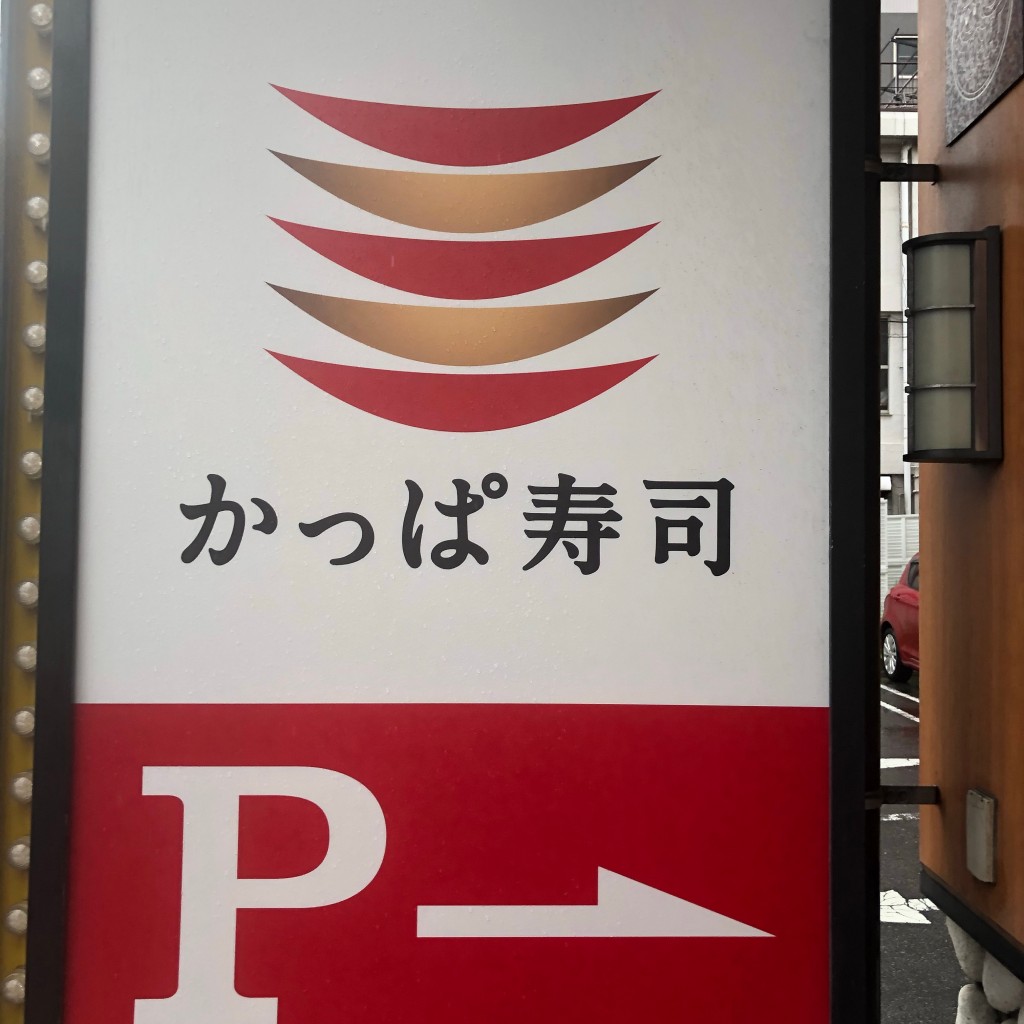 実際訪問したユーザーが直接撮影して投稿した矢賀新町回転寿司かっぱ寿司 広島矢賀店の写真