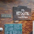 実際訪問したユーザーが直接撮影して投稿した代沢カフェCAFE TROIS CHAMBRESの写真