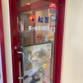 実際訪問したユーザーが直接撮影して投稿した赤松町牛丼松屋 茅ヶ崎赤松町店の写真