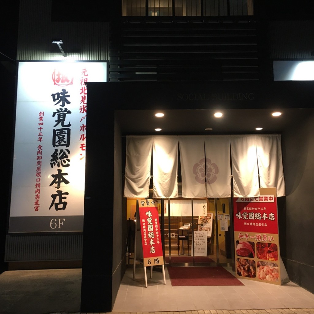 実際訪問したユーザーが直接撮影して投稿した北五条西焼肉味覚園 総本店の写真