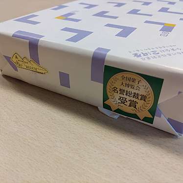 実際訪問したユーザーが直接撮影して投稿した幸町せんべい / えびせん三河屋の写真