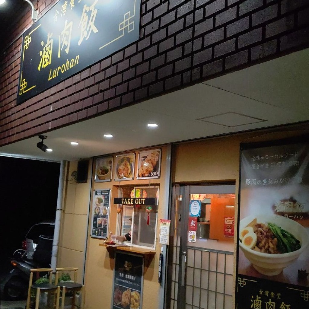 実際訪問したユーザーが直接撮影して投稿した豊四季台湾料理台湾食堂 ルーローハンの写真