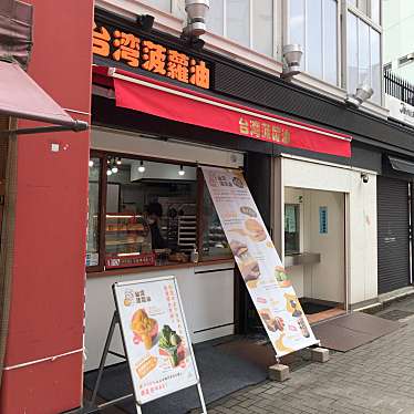 hiromame27さんが投稿した浅草スイーツのお店台湾菠蘿油/タイワンボーローヨーの写真