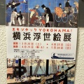 実際訪問したユーザーが直接撮影して投稿した駅前本町美術館 / ギャラリー・画廊川崎浮世絵ギャラリーの写真