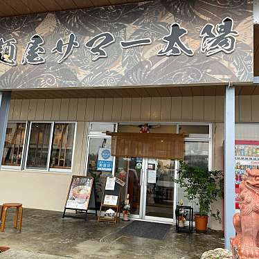 fuk_8koさんが投稿した平良ラーメン専門店のお店麺屋 サマー太陽/メンヤ サマータイヨウの写真