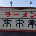 実際訪問したユーザーが直接撮影して投稿した佐原ラーメン専門店来来亭 横須賀佐原店の写真