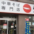 実際訪問したユーザーが直接撮影して投稿した住吉町ラーメン専門店天下一品 府中中河原店の写真