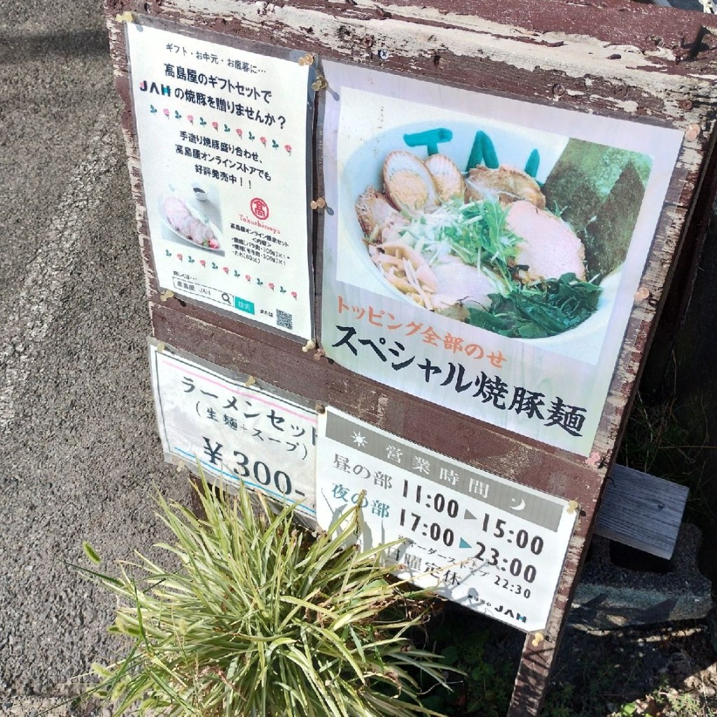 実際訪問したユーザーが直接撮影して投稿した二宮ラーメン / つけ麺JAHの写真