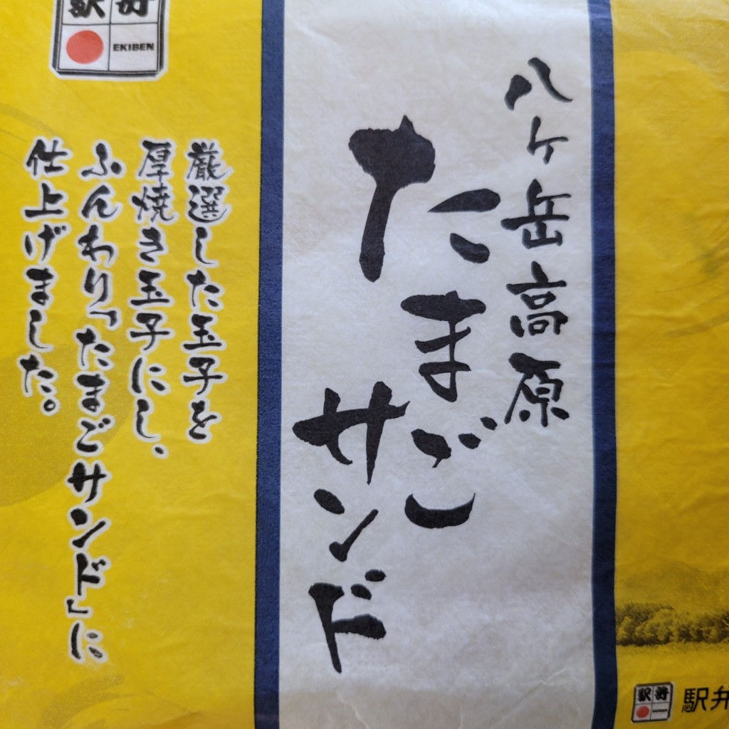 ユーザーが投稿した八ヶ岳高原 玉子の写真 - 実際訪問したユーザーが直接撮影して投稿した篠原町弁当 / おにぎりデリカ ステーション 新横浜駅 横浜線改札内コンコース店の写真