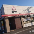 実際訪問したユーザーが直接撮影して投稿した大沢寿司魚べい 仙台泉店の写真
