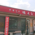 実際訪問したユーザーが直接撮影して投稿した黒瀬町上保田ラーメン / つけ麺味よしの写真