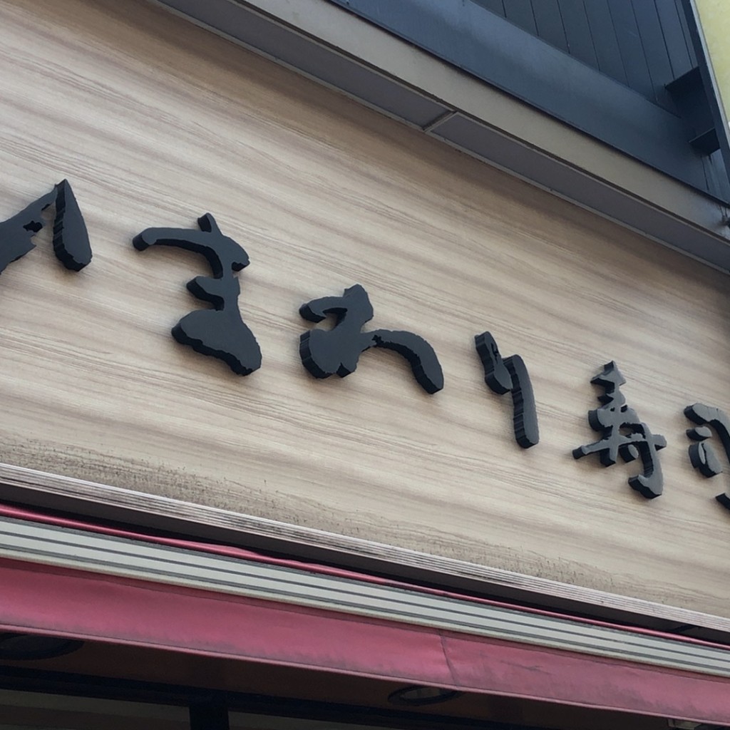 実際訪問したユーザーが直接撮影して投稿した西新宿回転寿司ひまわり寿司 新都心店の写真