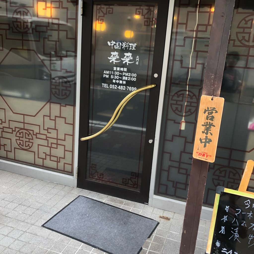 実際訪問したユーザーが直接撮影して投稿した寿町中華料理来来 大門店の写真