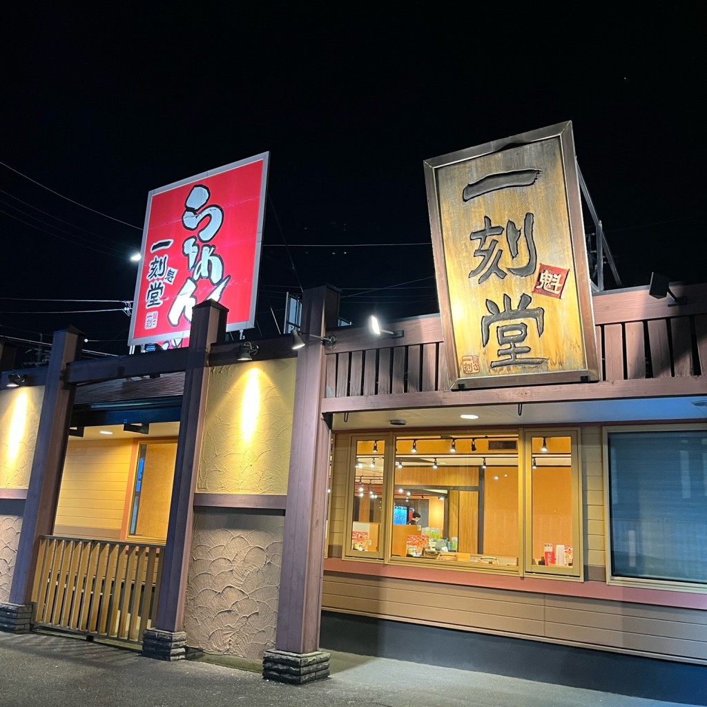 実際訪問したユーザーが直接撮影して投稿した一ツ木町ラーメン専門店一刻魁堂 一ツ木店の写真