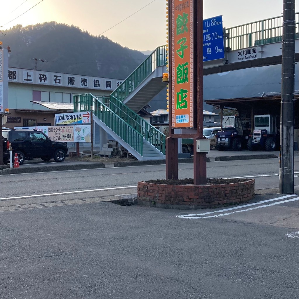 グルメ探検家づんさんが投稿した大和町剣餃子のお店餃子飯店/ギヨウザハンテンの写真