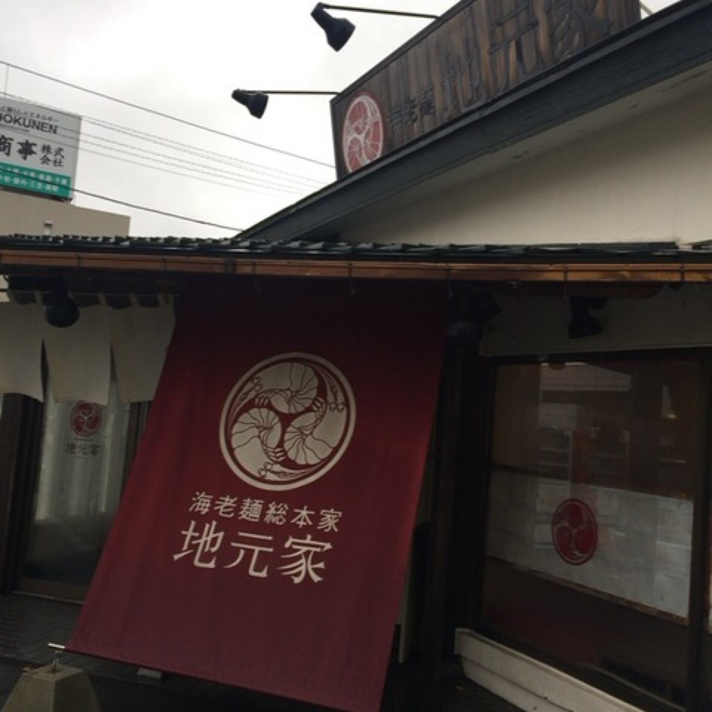 実際訪問したユーザーが直接撮影して投稿した亀田町ラーメン / つけ麺地元家の写真