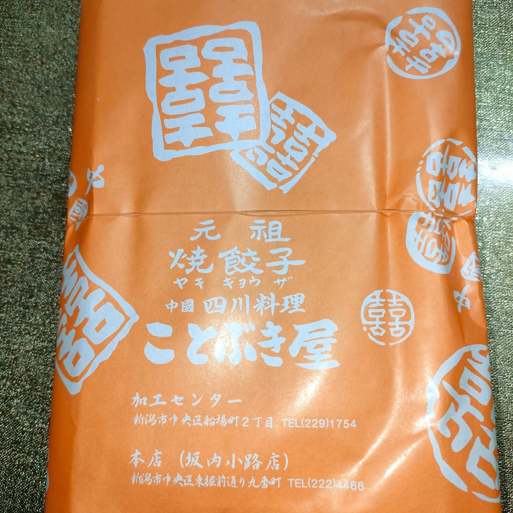 実際訪問したユーザーが直接撮影して投稿した東堀通9番町餃子ことぶき屋 本店の写真