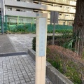 実際訪問したユーザーが直接撮影して投稿した南大井公園みなみ児童遊園の写真