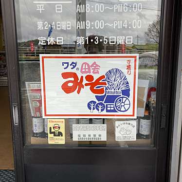 実際訪問したユーザーが直接撮影して投稿した香月中央その他調味料和田味噌醸造株式会社の写真