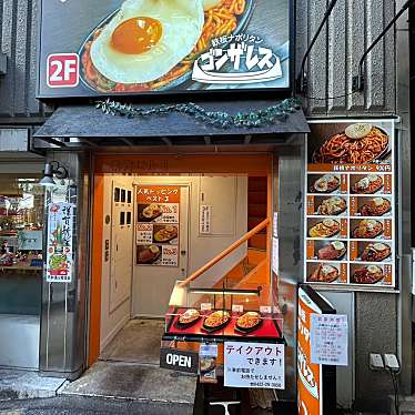 鉄板ナポリタン ゴンザレス 吉祥寺店のundefinedに実際訪問訪問したユーザーunknownさんが新しく投稿した新着口コミの写真