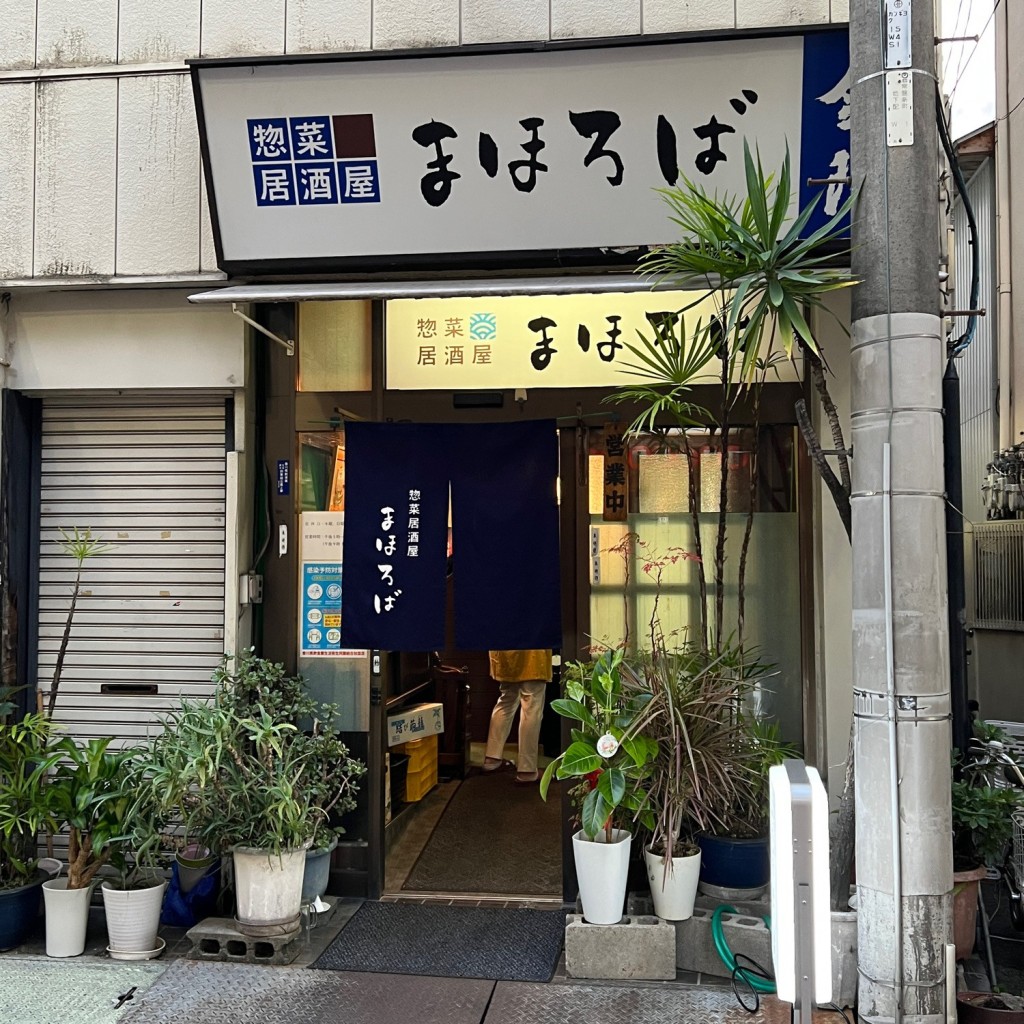 実際訪問したユーザーが直接撮影して投稿した瓦町居酒屋惣菜居酒屋 まほろばの写真