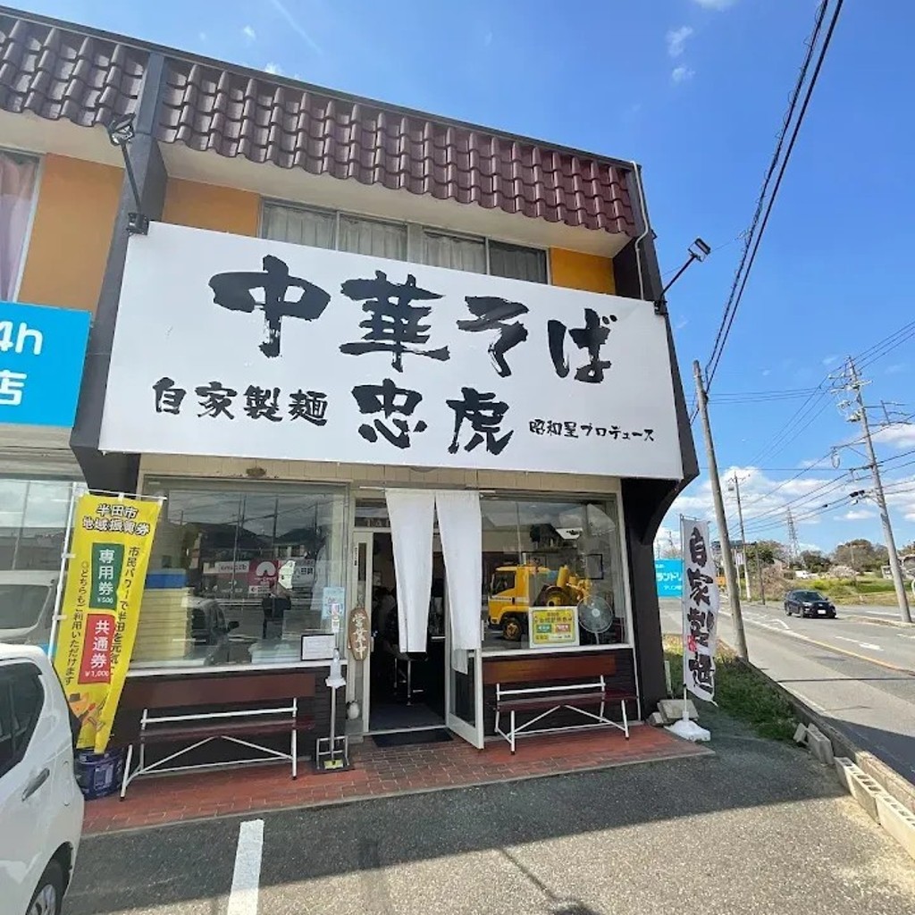 実際訪問したユーザーが直接撮影して投稿した柊町ラーメン専門店自家製麺 ラーメン創房 忠虎の写真