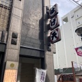 実際訪問したユーザーが直接撮影して投稿した西一条南天ぷらはげ天 本店の写真