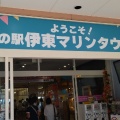 実際訪問したユーザーが直接撮影して投稿した湯川道の駅道の駅 伊東マリンタウンの写真