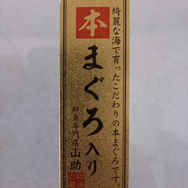 すしざんまい 横浜西口店のundefinedに実際訪問訪問したユーザーunknownさんが新しく投稿した新着口コミの写真