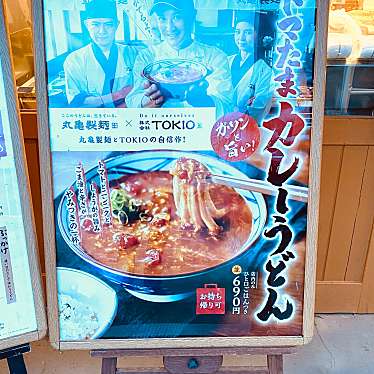 グルメリポートさんが投稿した佐古一番町うどんのお店丸亀製麺 徳島店/マルガメセイメン トクシマテンの写真