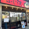 実際訪問したユーザーが直接撮影して投稿した湘南台ラーメン専門店らーめん家 ふじ沢の写真