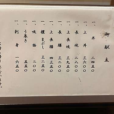 ねずみくまさんが投稿した錦うなぎのお店錦三丁目 いば昇/ニシキサンチョウメ イバショウの写真