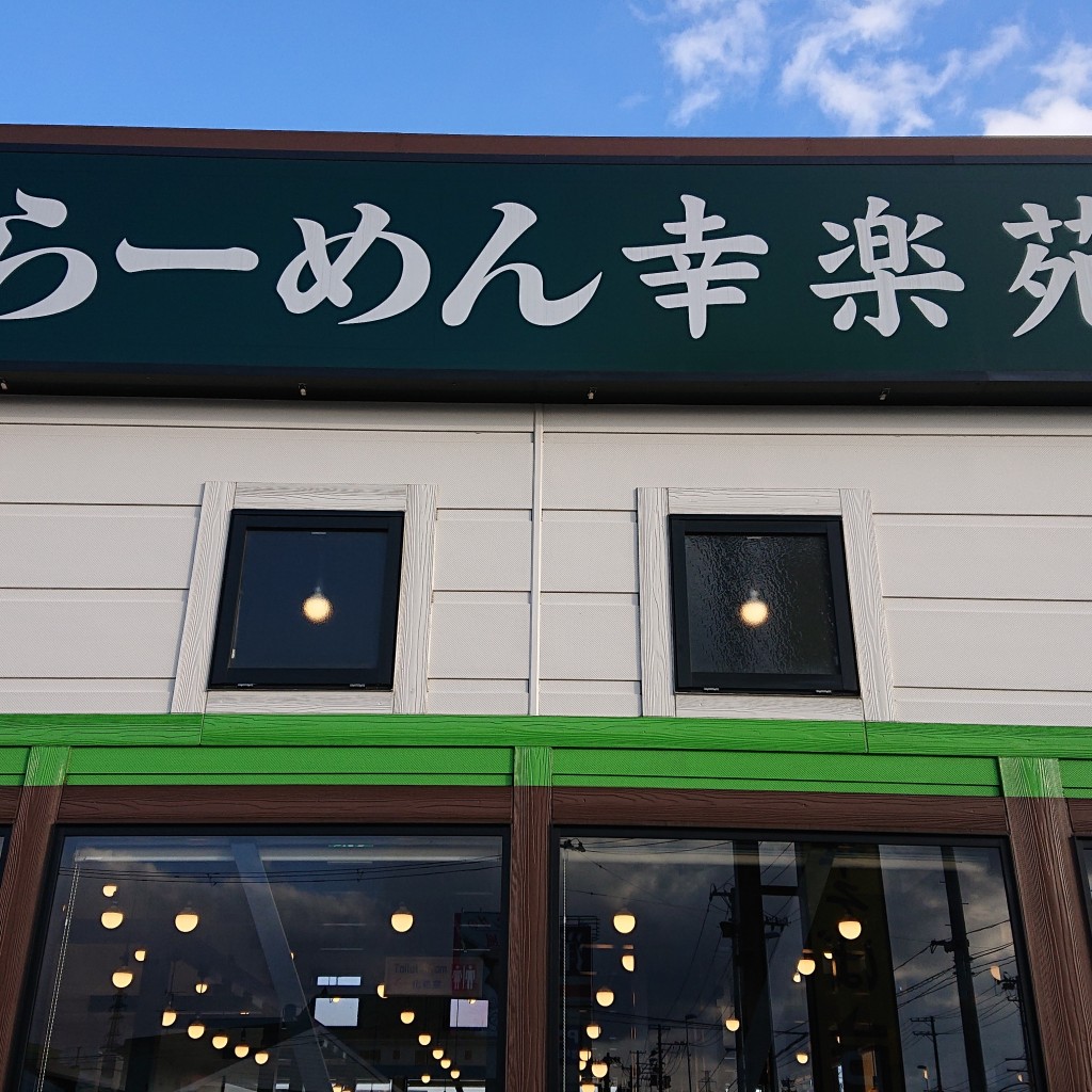 実際訪問したユーザーが直接撮影して投稿した市名坂ラーメン専門店幸楽苑 免許センター前店の写真