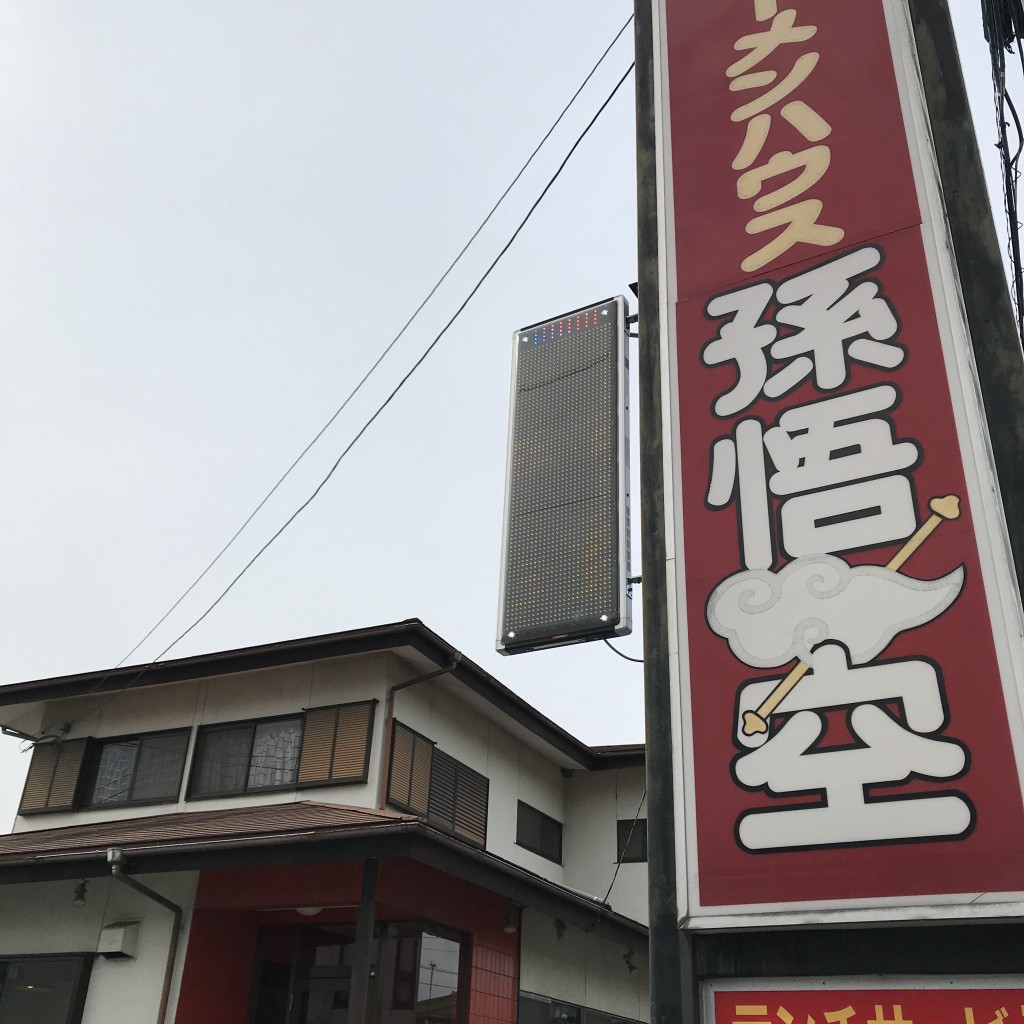 実際訪問したユーザーが直接撮影して投稿した八千代町ラーメン専門店孫悟空の写真