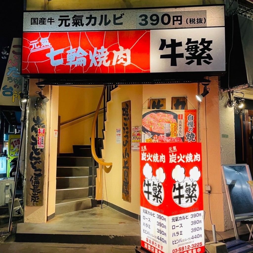 実際訪問したユーザーが直接撮影して投稿した栄町焼肉牛繁 江古田店の写真