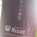 実際訪問したユーザーが直接撮影して投稿した平井町フレンチbistro Hicotの写真