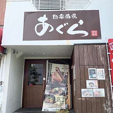 実際訪問したユーザーが直接撮影して投稿した中央居酒屋団楽酒場 あぐらの写真