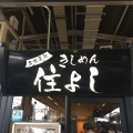 実際訪問したユーザーが直接撮影して投稿した名駅天ぷら住よし JR名古屋駅・新幹線下りホーム店の写真