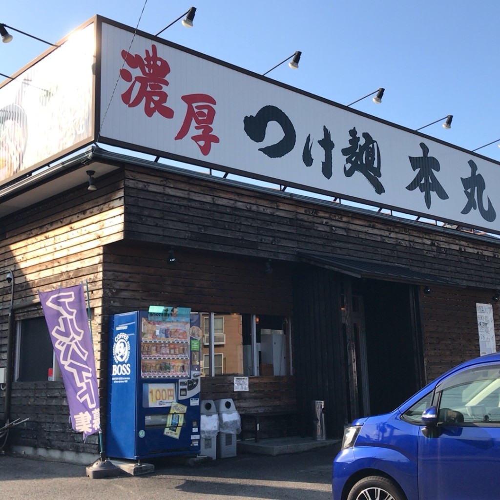 実際訪問したユーザーが直接撮影して投稿した名和町ラーメン専門店つけ麺本丸 東海市店の写真