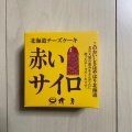 実際訪問したユーザーが直接撮影して投稿したとん田西町スイーツ清月 屯田支店の写真