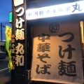 実際訪問したユーザーが直接撮影して投稿した春田つけ麺専門店つけ麺 丸和 春田本店の写真