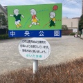 実際訪問したユーザーが直接撮影して投稿した高砂公園中央公園の写真